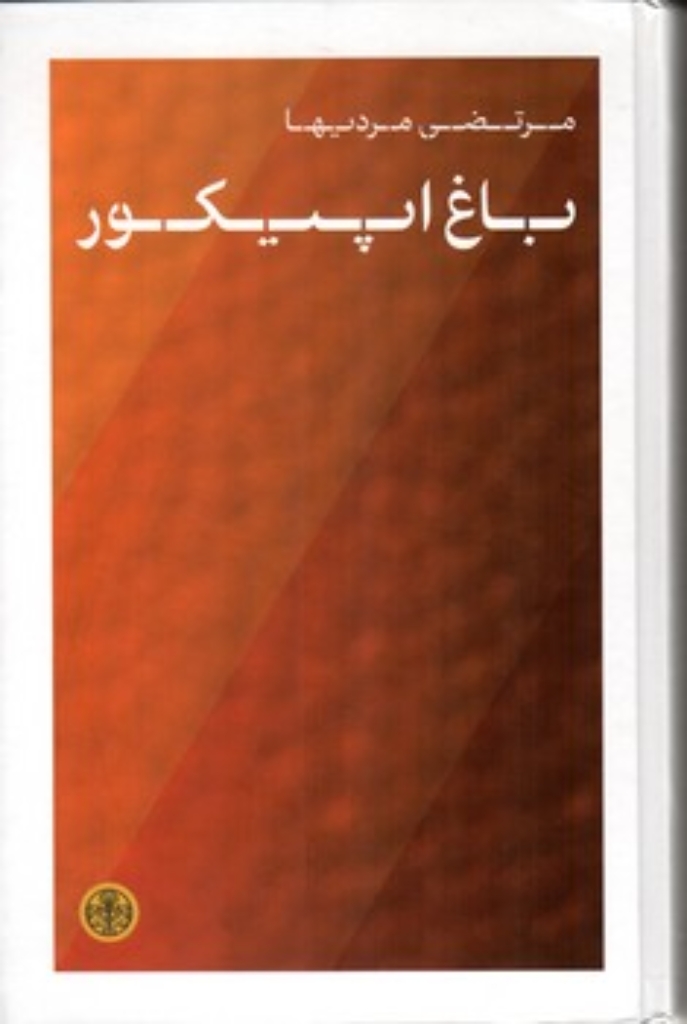 تصویر  باغ اپیکور (وزیری-گالینگور)
